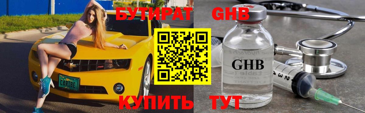 Уссурийск  БУТИРАТ оксибутират  Вход с VPN 