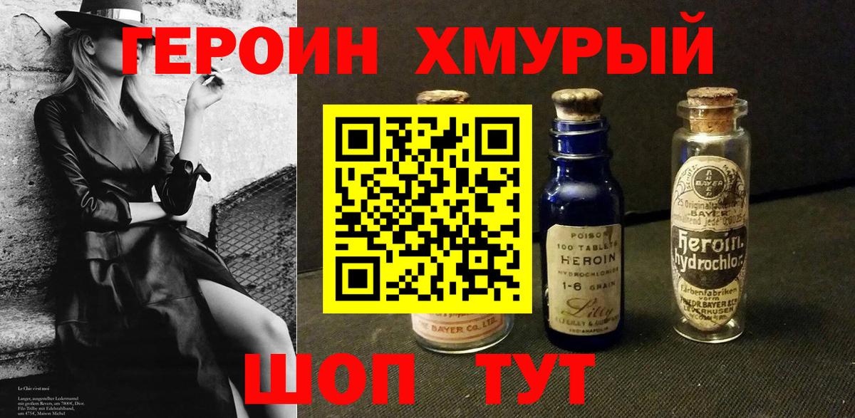 Героин хмурый Уссурийск